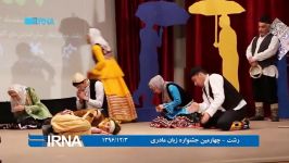 رشت  چهارمین جشنواره زبان مادری