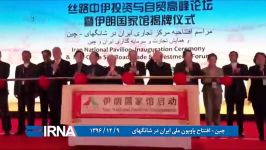 شانگهای چین افتتاح پاویون ملی ایران