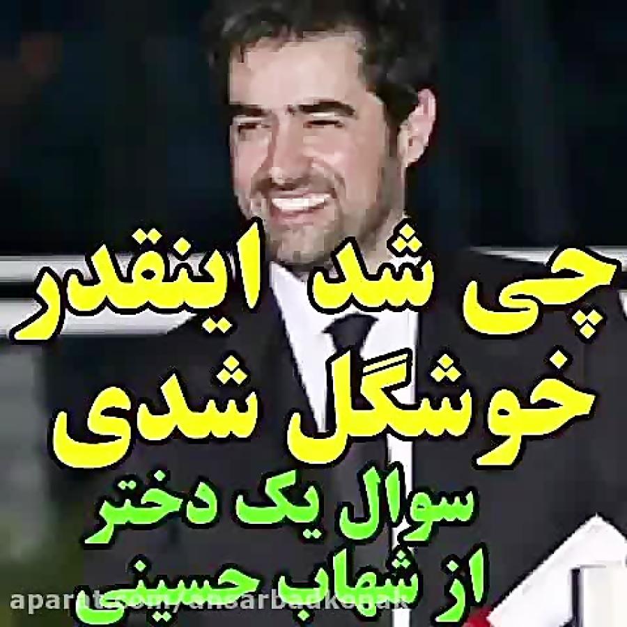 سؤال یه دختر جوان شهاب حسینیچی شد اینقدر خوشكل شدی....Shahab hosseini