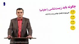 چگونه زیست را بخوانیم تا در ذهنمان تثبیت شود؟