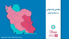 تیزر فراخوان هفته بلندخوانی 1396