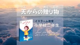 هدیه های آسمان ـ دوم دبستان ـ درس 1 天からの贈り物 小2 第1課 天から