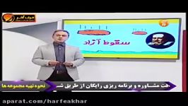 فیزیک کنکور موسسه حرف آخر سقوط ازاد کامیار عابدی