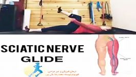 تمرین فیزیوتراپی عصب سیاتیکsciatic nerve glide.درمان09122655648