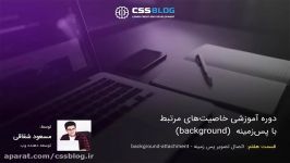 تعیین وضعیت اتصال تصویر پس زمینه background attachment