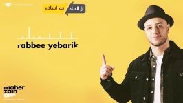 نشید«Rabbee Yebarik« ماهر زین زیرنویس فارسی