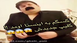 داب اسمش جدید آقای کَسَگَماین یکی باحاله