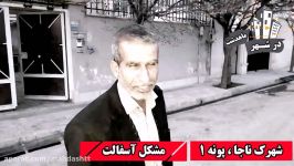 مشکل آسفالت شهرک ناجا خیابان پونه یک ماهدشت