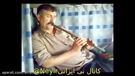 نی شلوا  موسیقی محلی   نوازنده منصور آراسته  Ney