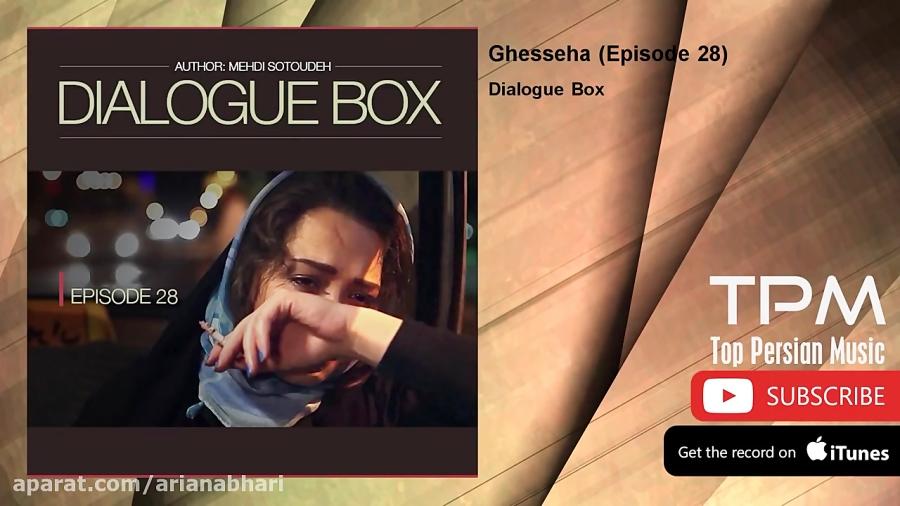 Dialogue Box  Ghesseha  Episode 28 دیالوگ باکس  قصه ها  قسمت بیست هشتم