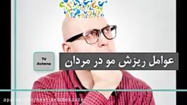 عوامل ریزش مو در مردان راه های جلوگیری آن را ببینید