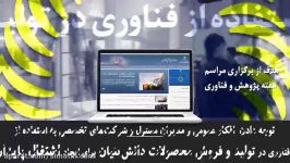 افتتاحیه هجدهمین نمایشگاه دستاوردهای پژوهش فناوری