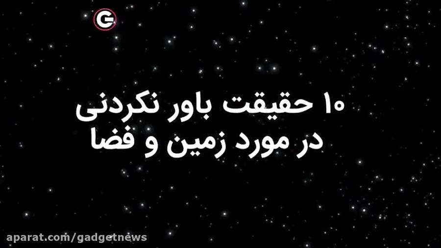 10 حقیقت شگفت انگیز در مورد زمین فضا آن اطلاعی نداشتید  گجت نیوز