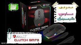 معرفی ماوس گیمینگMSI CLUTCH GM70 چیتس گیم