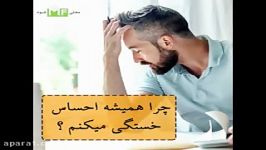 چرا همیشه احساس خستگی میکنیم؟