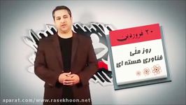 دانلود برنامه خط خطی بلایی صالحی سر انرژی اتمی آورد