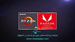 طلوع سبز نسل دوم پردازنده های RYZEN AMD