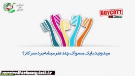 موشن گرافی خرید مسواک ایرانی چندنفر شاغل می شوند؟