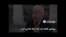 شاید این هشدارهای پروفسور عکاشه پدر علم زلزله شناسی در ایران جانتان را نجات داد.