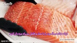 غذای دریایی؛ طرز تهیه غذای آسان ماهی سالمون کلیپ