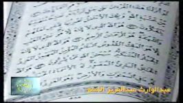 مقطع محزون عبدالعزیزعبدالوارث امام سوره حشراسماءالحسنی