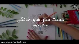 ترفندهایی برای ساختن کاردستی های جالب خانگی ۲