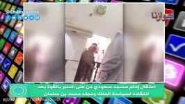اعتقال إمام مسجد سعودی من على المنبر بالقوة بعد انتقاده لسیاسة الملك ونجله محمد بن سلمان
