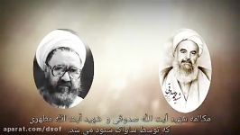 شنود مکالمه آیت الله صدوقی شهید مطهری توسط ساواک