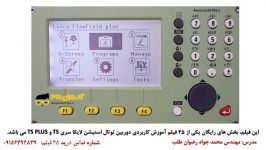 برنامه توجیه زاویه ای در دوربین توتال لایکا