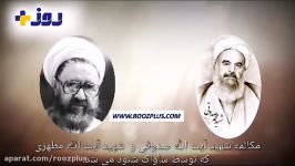 مکالمه ای میان آیت الله صدوقی استاد مطهری