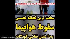 سخت ترین لحظه تجسس سقوط هواپیما پیدا شدن نقاشی کودکانه + تصاویر