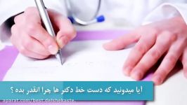 چرا دستخط دکترها اینقدر بد است؟ Top 10 farsi