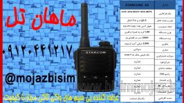 فروش بی سیم های واکی تاکی مجاز  STARCOM SABA TANIN L