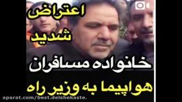 اعتراض شدید خانواده مسافران به وزیر راه