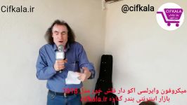 میکروفون وایرلسی اکو دار فلش خور cifkala.ir