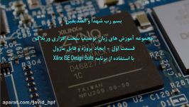 آموزش وریلاگ  ساخت پروژه فایل ماژول در Xilinx ISE