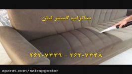 شستشوی مبل در منزل ساتراپ گستر 26207348  26207339