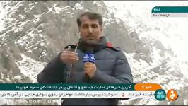 آخرین خبرها عملیات جستجوی پیکر جانباختگان هواپیما