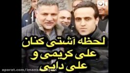 لحظه آشتی کردن علی دایی علی کریمی