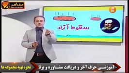 سقوط آزاد  استاد کامیار فیزیک موسسه حرف آخر