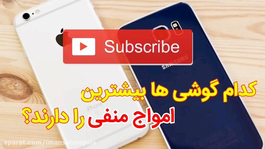 کدام موبایل ها بیشترین امواج منفی را دارند ؟