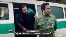 نماطنز  رضا عطاران گشت ارشاد در سینمایی نهنگ عنبر