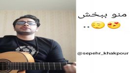 اجرای آهنگ منو ببخش صدای سپهر خاکپور.sepehr khakpour