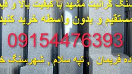 سنگ گرانیت مروارید مشهد 09154476393 زیر قیمت بازار