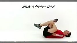 درمان سیاتیک ورزشهای فیزیوتراپی sciatica physiotherapy exercises. مشاوره پز