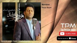 Pouya Bayati  Morvarid پویا بیاتی  مروارید