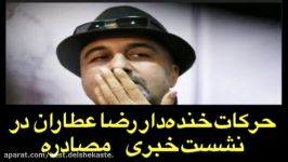 حرکات خنده دار رضا عطاران در نشست خبری مصادره