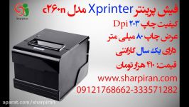 فیش پرینتر Xprinter c260nشارپ ایران