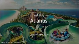 پارک آبی آتلانتیس دبی  Atlantis Dubai Waterpark