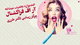 جشنواره تخفیف عیدانه آر اف فراکشنال